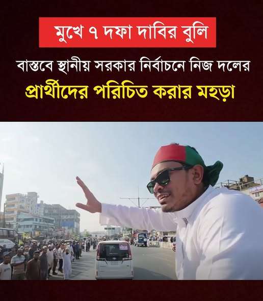 মুখে ৭ দফা দাবির বুলি বাস্তবে স্থানীয় সরকার নির্বাচন নিজ দলের প্রাথিদের পরিচিত করার মহড়া মুখে ৭ দফা দাবির বুলি বাস্তবে স্থানীয় সরকার নির্বাচন নিজ দলের প্রাথিদের পরিচিত করার মহড়া