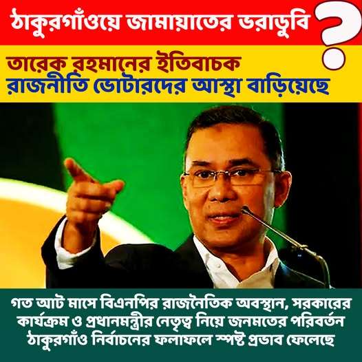 ঠাকুরগাওয়ে জামায়াতের ভরাডুবি তারেক রহমানের ইতিবাচক রাজনীতি ভোটারদের আস্থা বাড়িয়েছে ঠাকুরগাওয়ে জামায়াতের ভরাডুবি তারেক রহমানের ইতিবাচক রাজনীতি ভোটারদের আস্থা বাড়িয়েছে