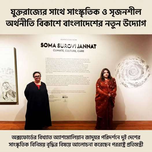যুক্তরাজ্যের সাথে সাংস্ক্রিক ও সৃজনশীল অর্থনীতি বিকাশে বাংলাদেশের নতুন উদ্যোগ যুক্তরাজ্যের সাথে সাংস্ক্রিক ও সৃজনশীল অর্থনীতি বিকাশে বাংলাদেশের নতুন উদ্যোগ